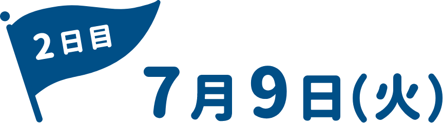 7月9日(火)
