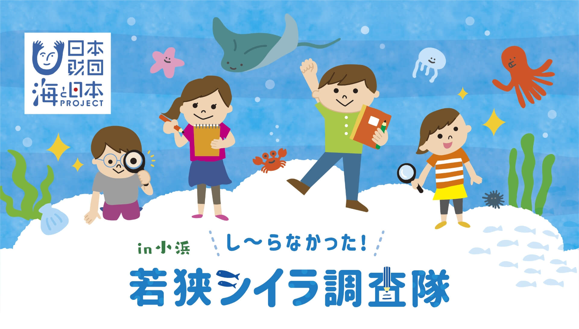 若狭シイラ調査隊 特設サイト